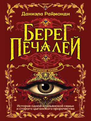 cover image of Берег печалей